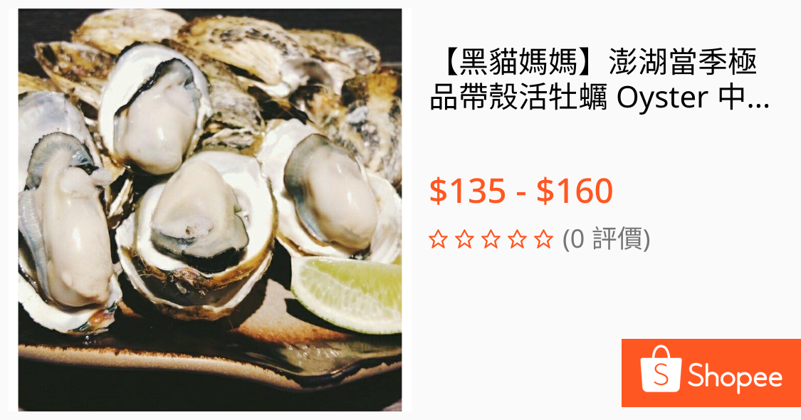 [合購] 澎湖帶殼牡蠣