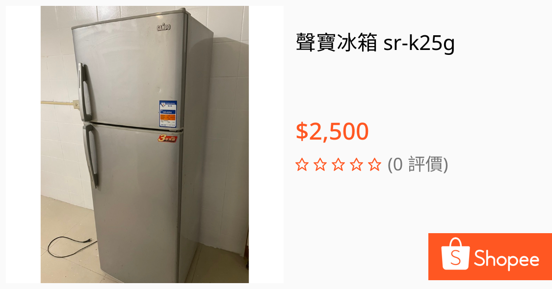 廉售二手冰箱  有效容積250公升 請自取