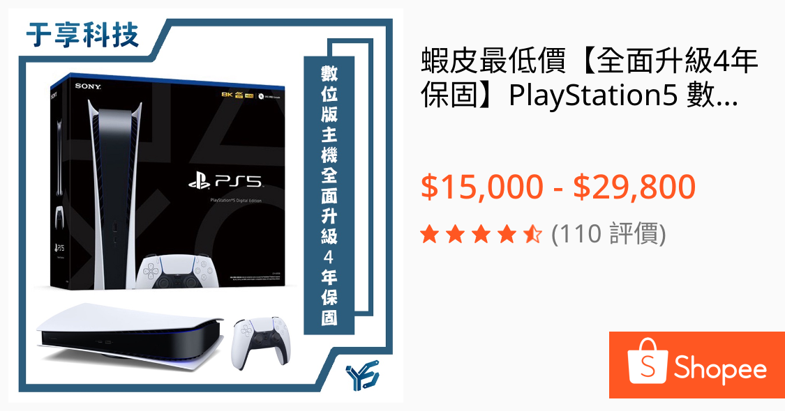 蝦皮最低價【全面升級4年保固】PlayStation5 數位版現貨下單當日寄ps5