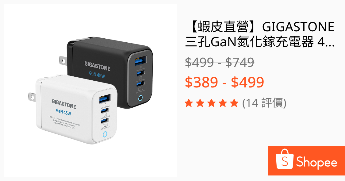 Re: [情報] Gigastone 65W GaN氮化鎵三孔 388