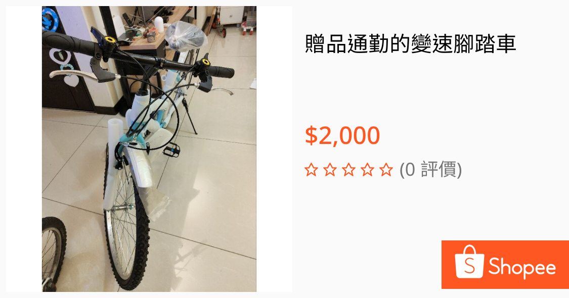 Re: 徵求 代步腳踏車 NT500~1,000視車況