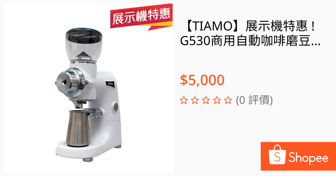 [器材] Tiamo  G530 磨豆機