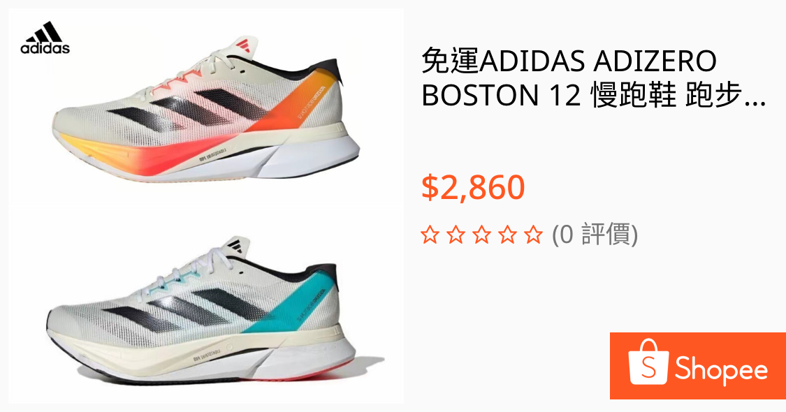 [問題] Adidas Boston12有假鞋嗎！？