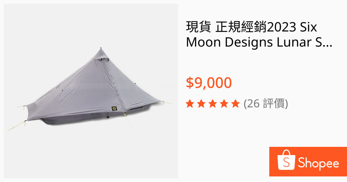 現貨正規經銷2023 Six Moon Designs Lunar Solo 灰輕量化1.5人帳大空間