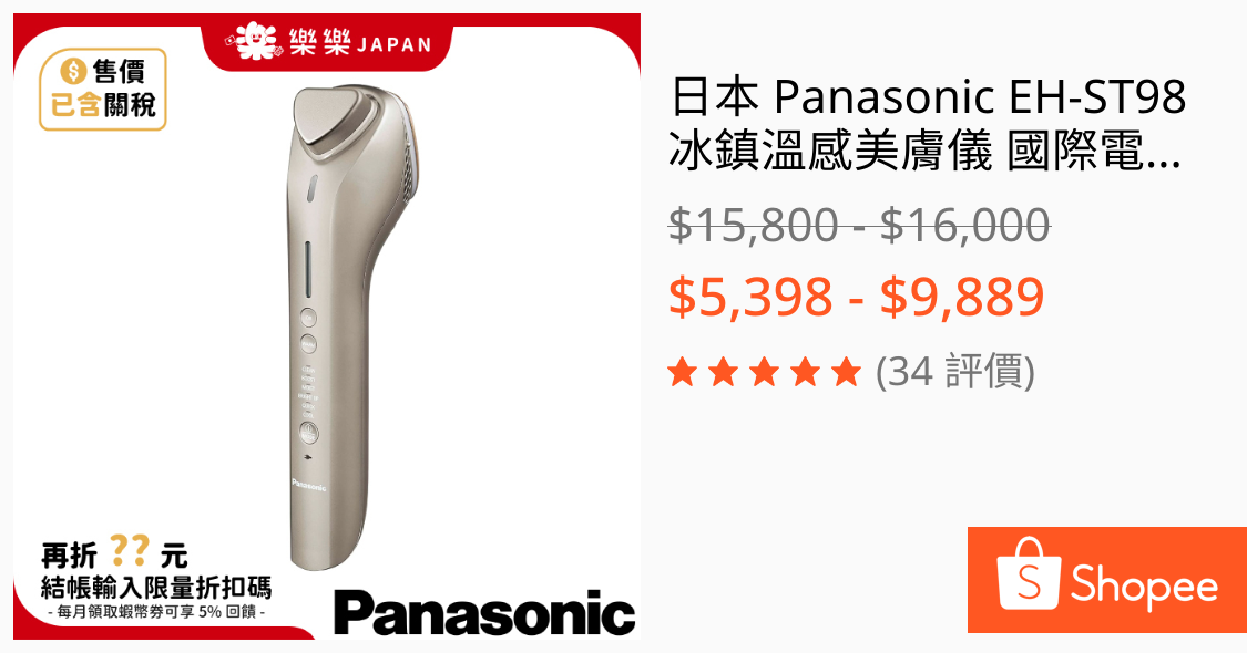 日本Panasonic EH-ST98 冰鎮溫感美膚儀國際電壓6種模式高浸透溫冷功能