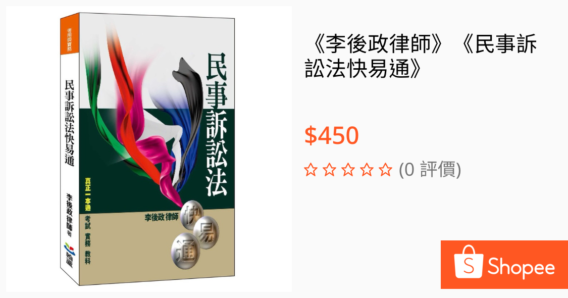 [請益] 書名：民事訴訟法快易通-翰蘆出版