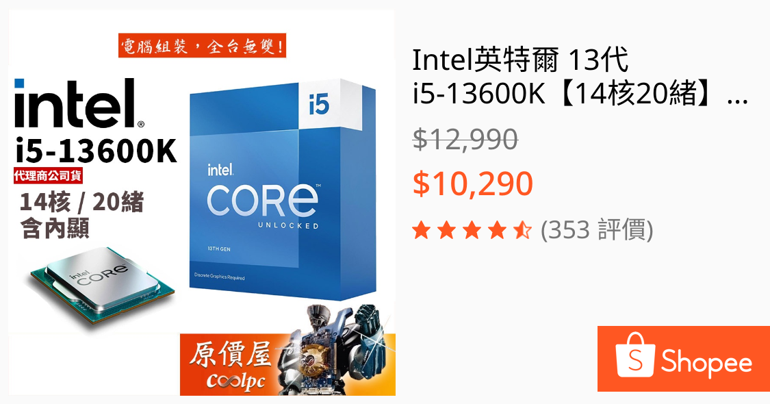 Intel英特爾13代i5-13600K【14核20緒】1700腳位/含內顯/無風扇/CPU處理