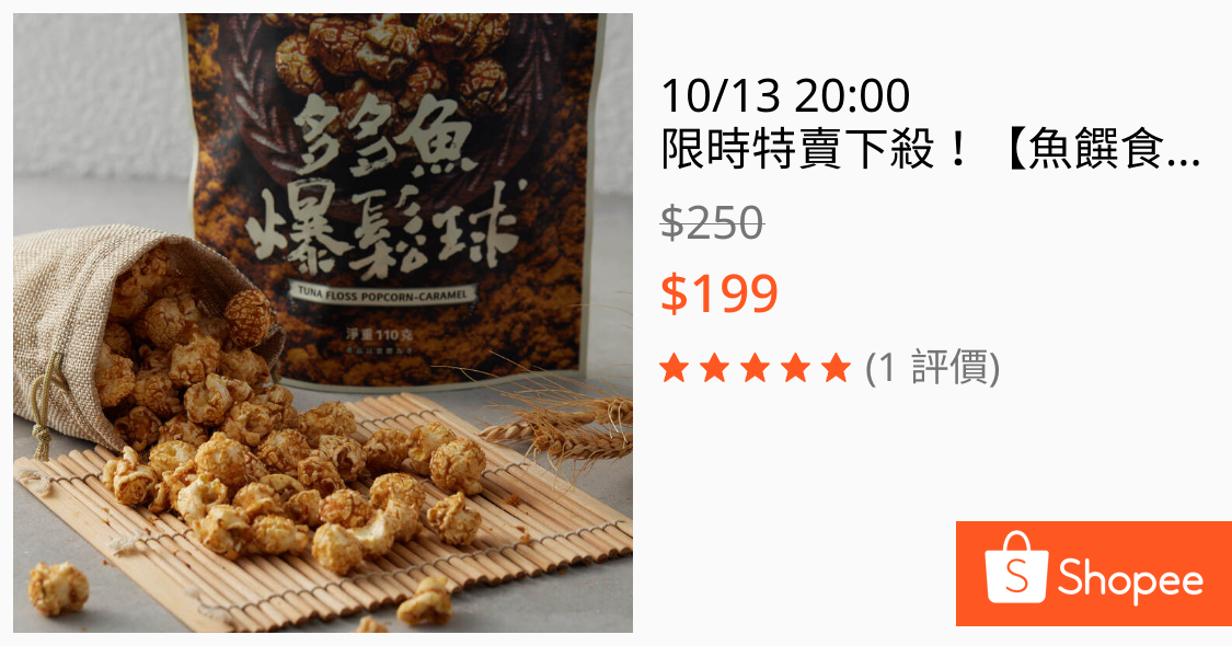 [情報] 蝦皮限時特賣魚鬆爆米花 $39