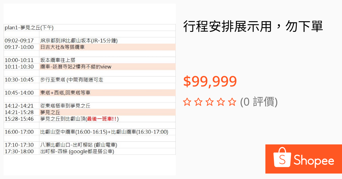 [問題] 比叡山不自駕行程安排 請益