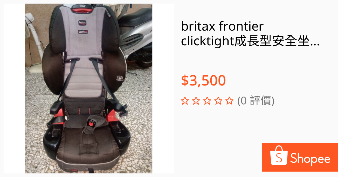 Britax Frontiner 成長型汽座-二手