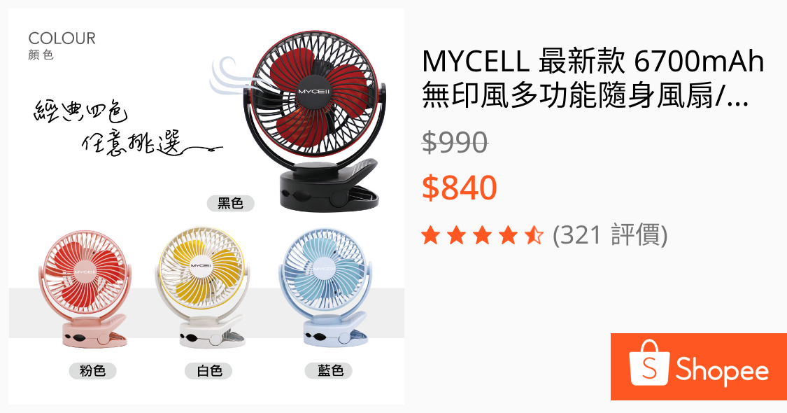 [挑選] 請教MYCELL風扇選第一代或第二代