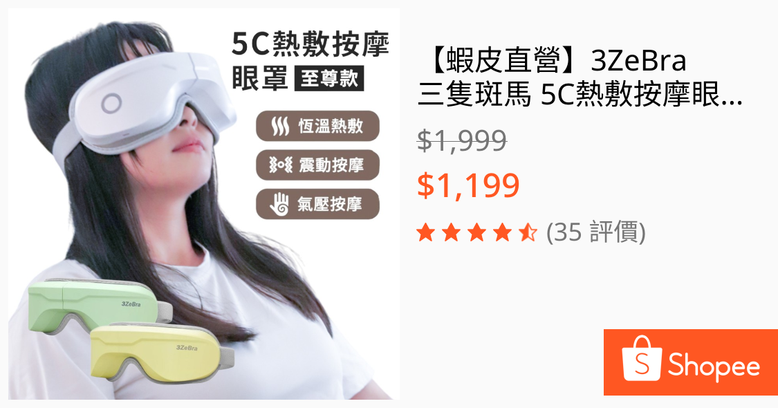 [商業] 3ZeBra 5C熱敷按摩眼罩 至尊款
