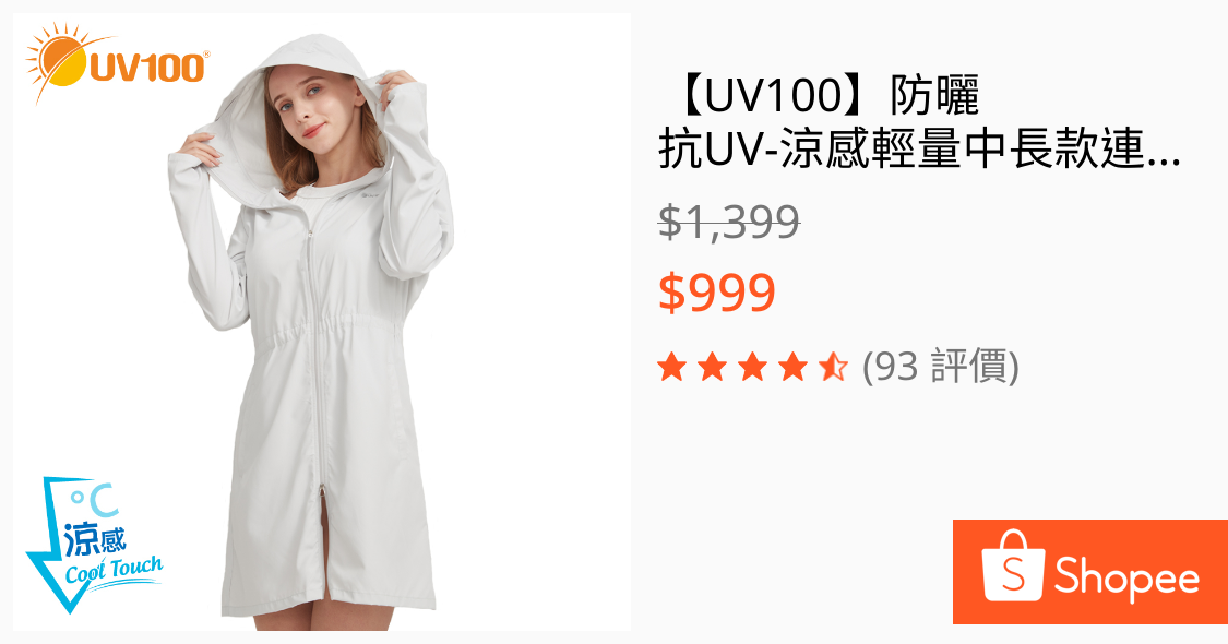 [合購]  UV100涼感中長款外套（徵到）