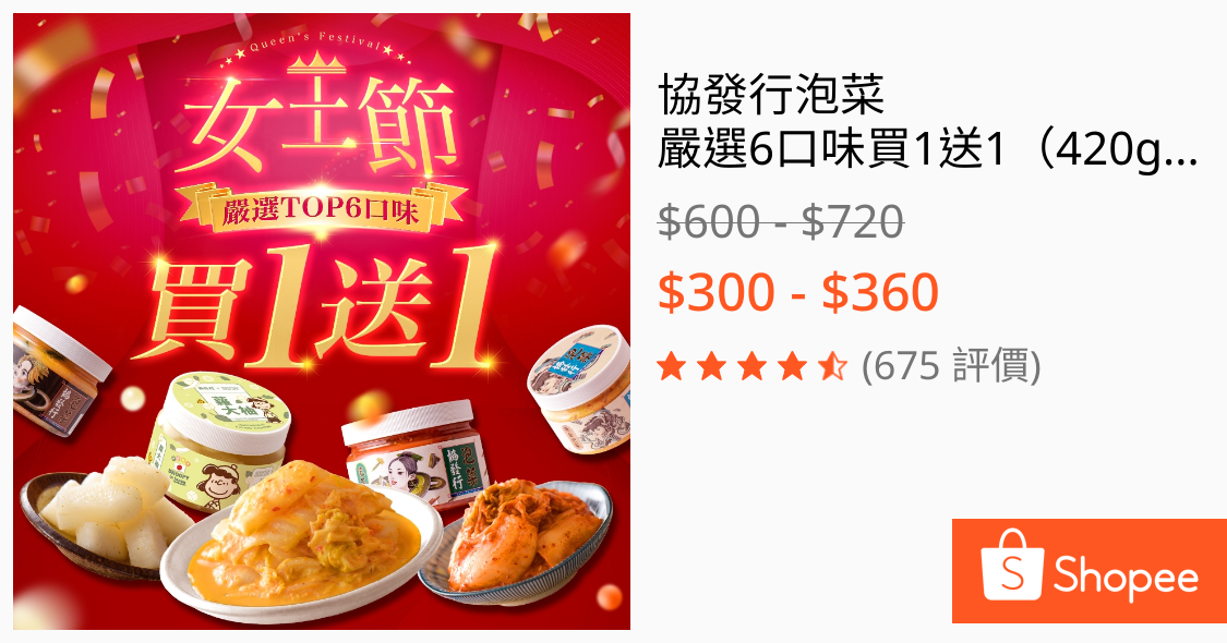 ［合購］協發行泡菜買一送一