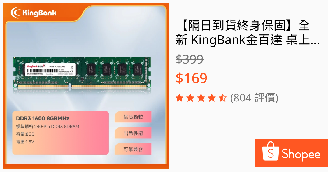 [情報] 蝦皮 KingBank 金百達 DDR3-1600 8G $169