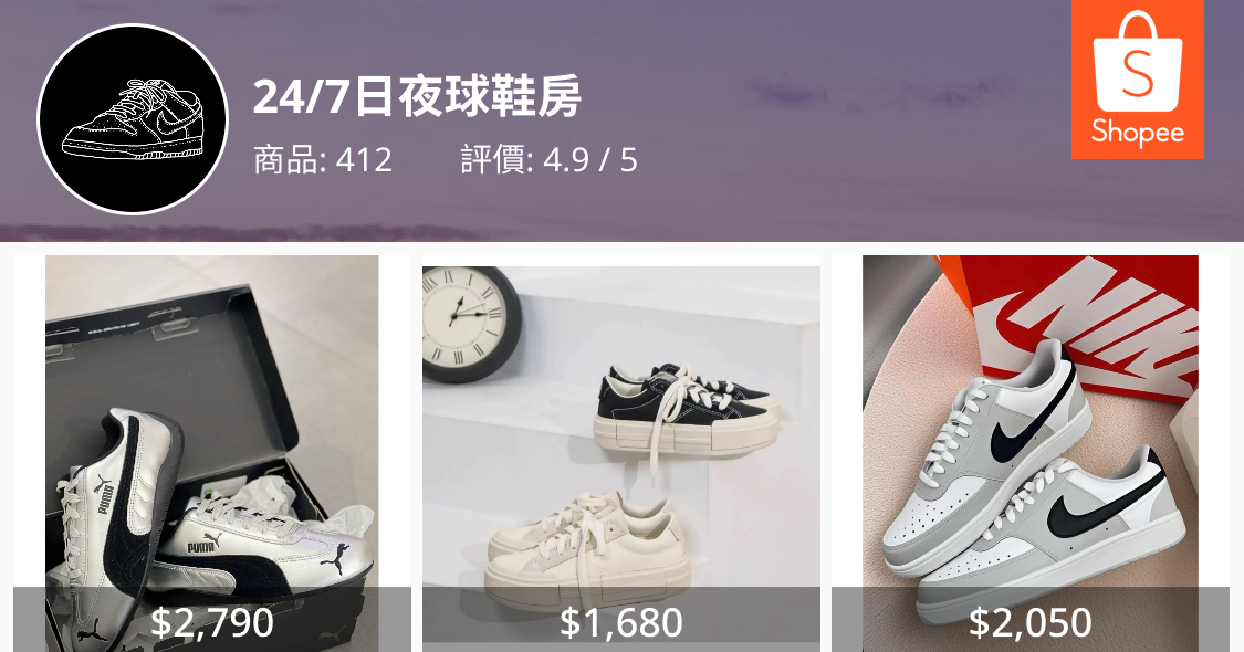 [問題] 蝦皮賣家真假（24/7日夜球鞋房）