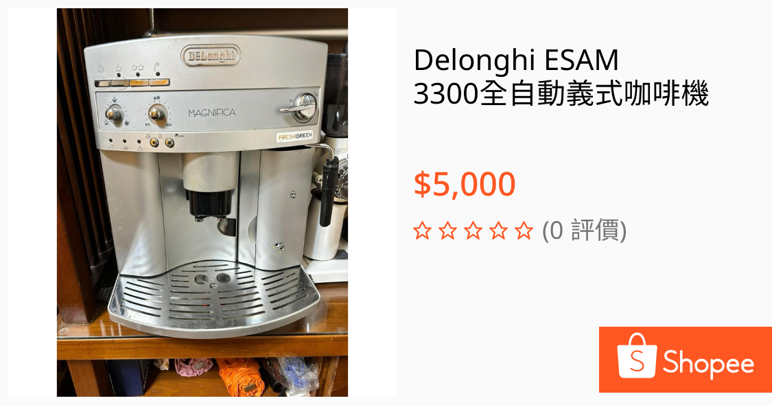 Delonghi 3300 二手全自動咖啡機