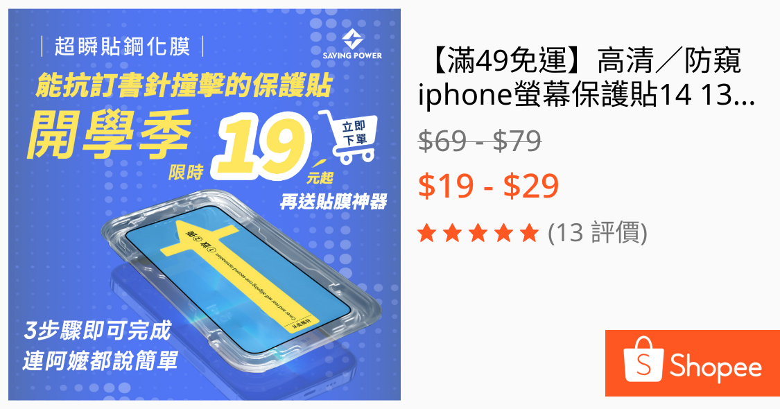 [情報] 蝦皮 iPhone保護貼 19元