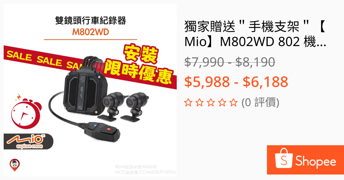 [情報] Mio 機車紀錄器 M802WD $5508