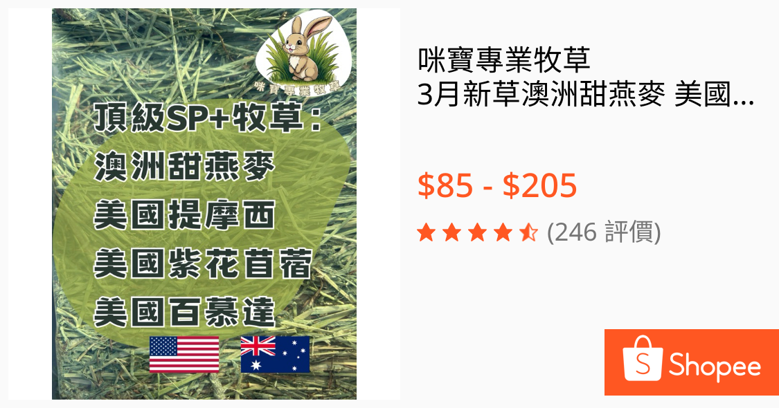 [廣宣］北屯/美國提摩西寵物牧草試吃包贈送