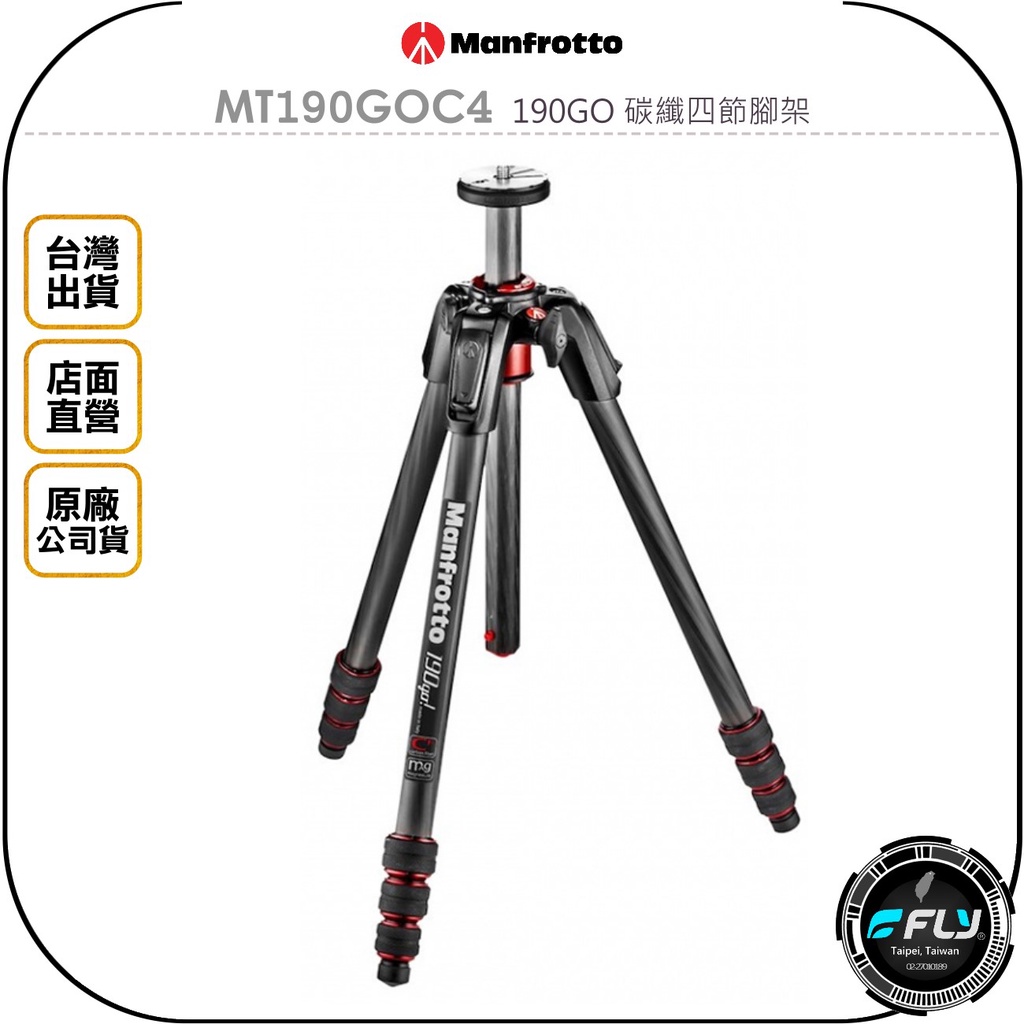 飛翔商城】Manfrotto 曼富圖MT190GOC4 190GO 碳纖四節腳架◉公司貨