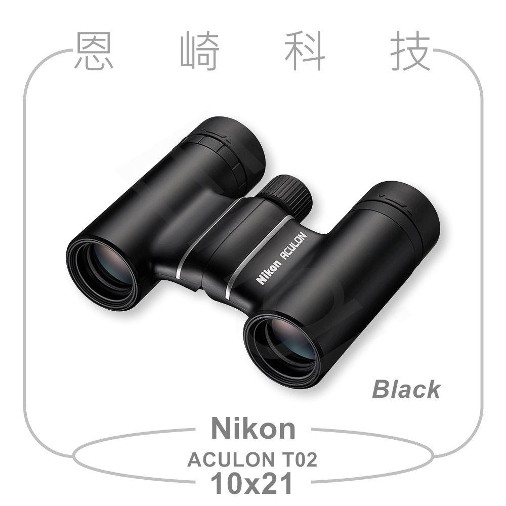 恩崎科技Nikon ACULON T02 10x21 望遠鏡公司貨黑色運動光學望遠鏡雙筒