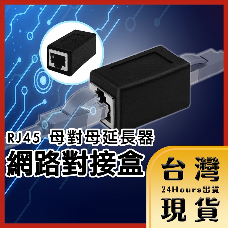 【台灣24H快速出貨】RJ45 母對母網路延長對接盒 網路對接盒 延長轉接頭 網路連接盒 | 蝦皮購物