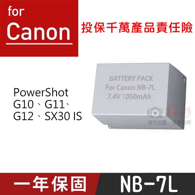 幸運草@特價款 佳能NB-7L電池 副廠鋰電池 Canon NB7L G10、G11、G12、SX30 IS 一年保固 | 蝦皮購物
