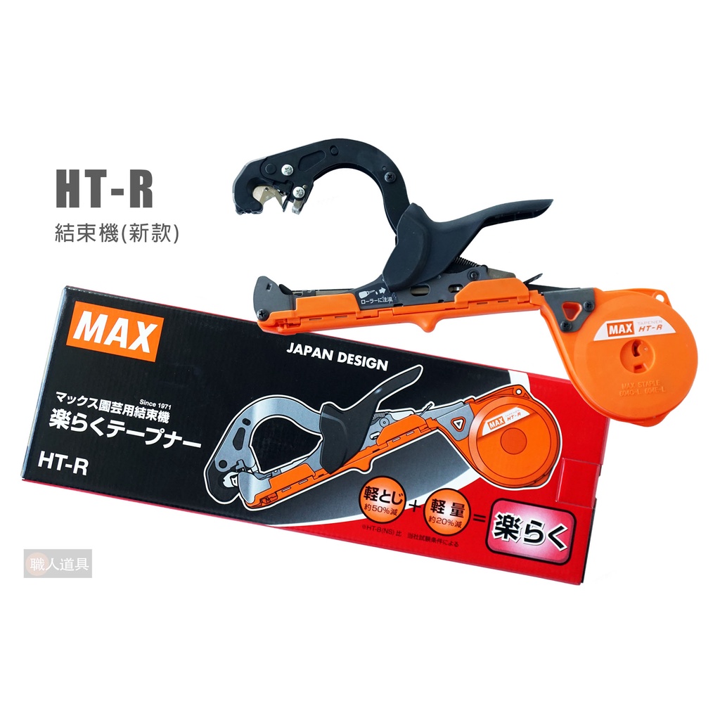 MAX 結束機新款HT-R 園藝結束機藤類誘引結束機蔬果植物固定