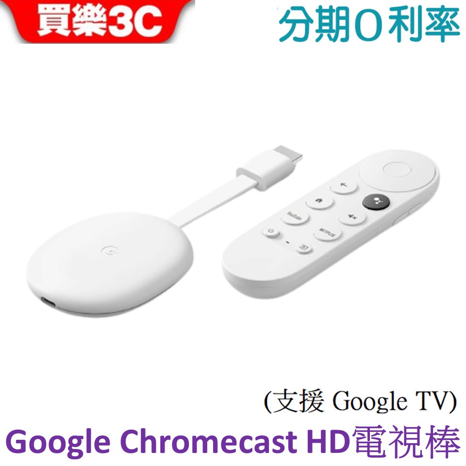 Google Chromecast 電視棒HD版本(Google TV HD 第四代) 2022【聯強代理