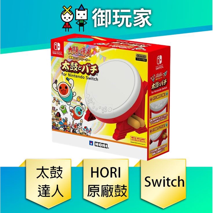 御玩家】NS Switch 太鼓達人專用鼓組HORI 原廠鼓鼓棒鼓座NSW-079 現貨