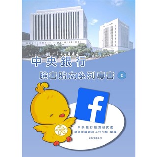 中央銀行臉書貼文系列專書I 中央銀行 官方臉書完全由央行同仁自行營運 今天向誰致敬 假日早餐來點什麼 政府出版品 | 蝦皮購物