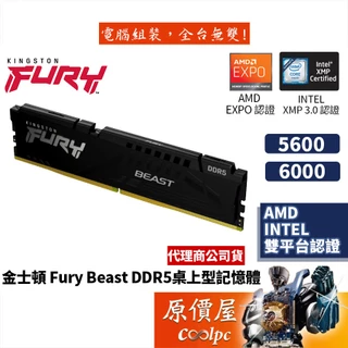 Kingston金士頓 Fury Beast 16GB DDR5 EXPO XMP雙認證/桌機記憶體/原價屋