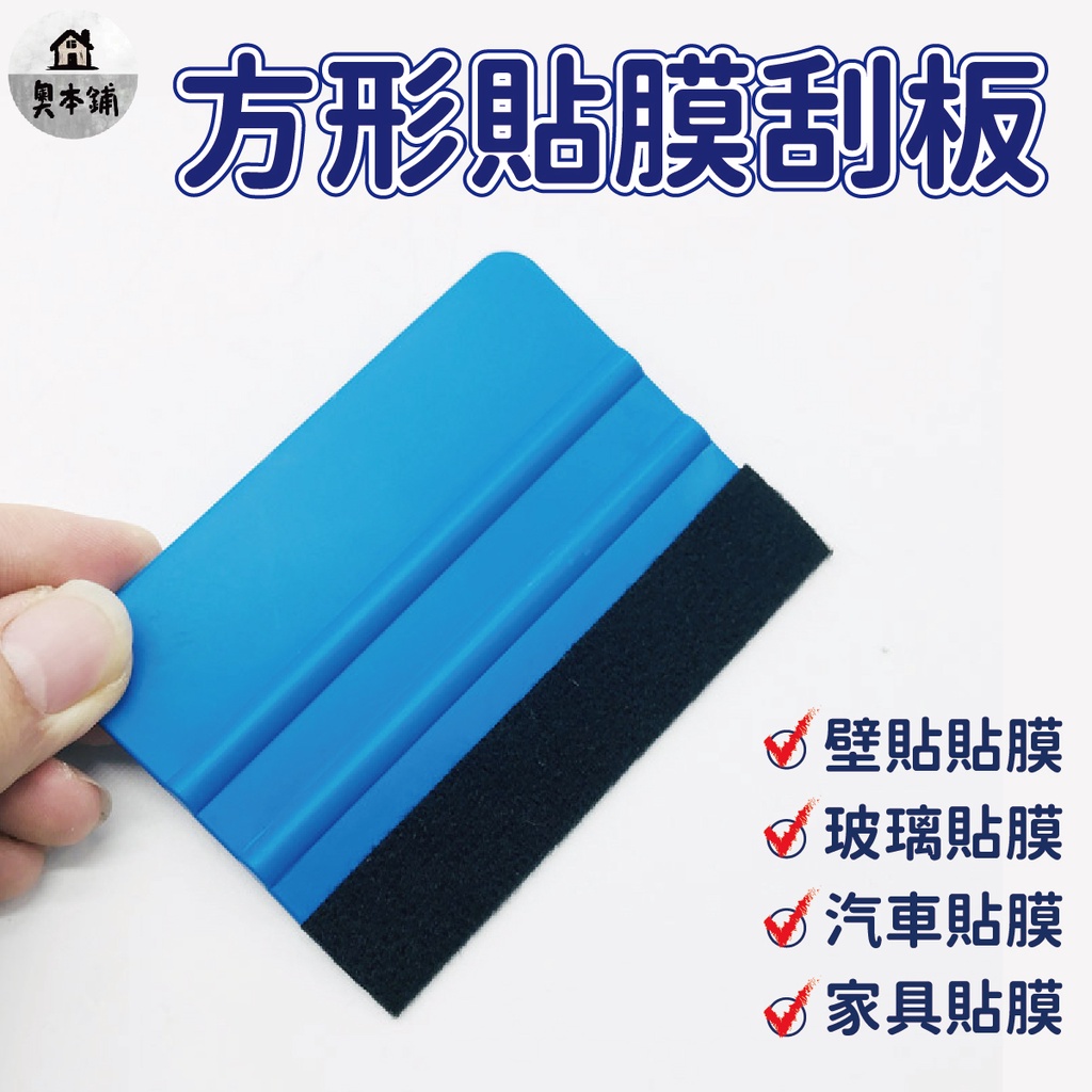 【奧本舖】刮板 貼膜刮板 絨布刮板 包膜刮板 貼膜 手機貼膜 貼膜工具 汽車貼膜工具 玻璃貼膜窗戶 汽車包膜 | 蝦皮購物