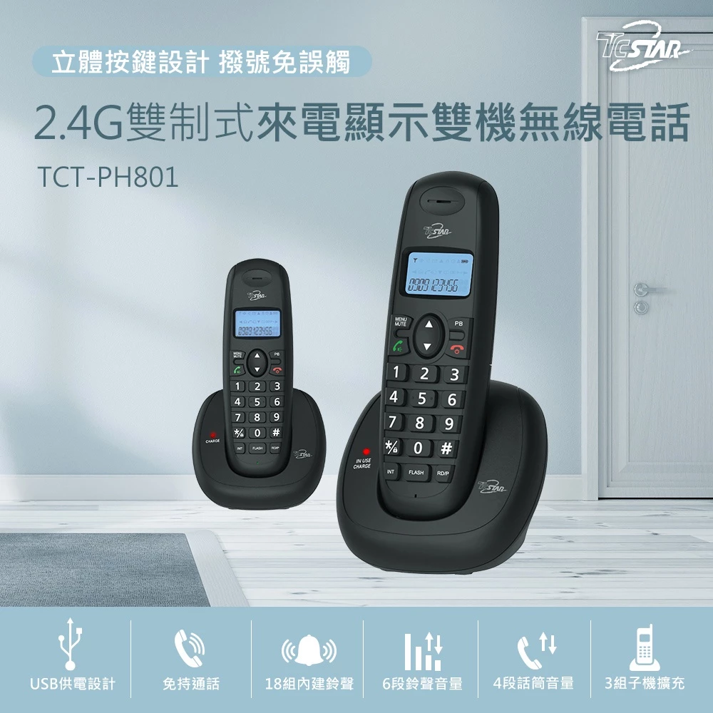 多房與透天厝的溝通神話：TcSTAR 2.4GHz 數位無線電話雙機組 TCT-PH801 深度推薦與評測