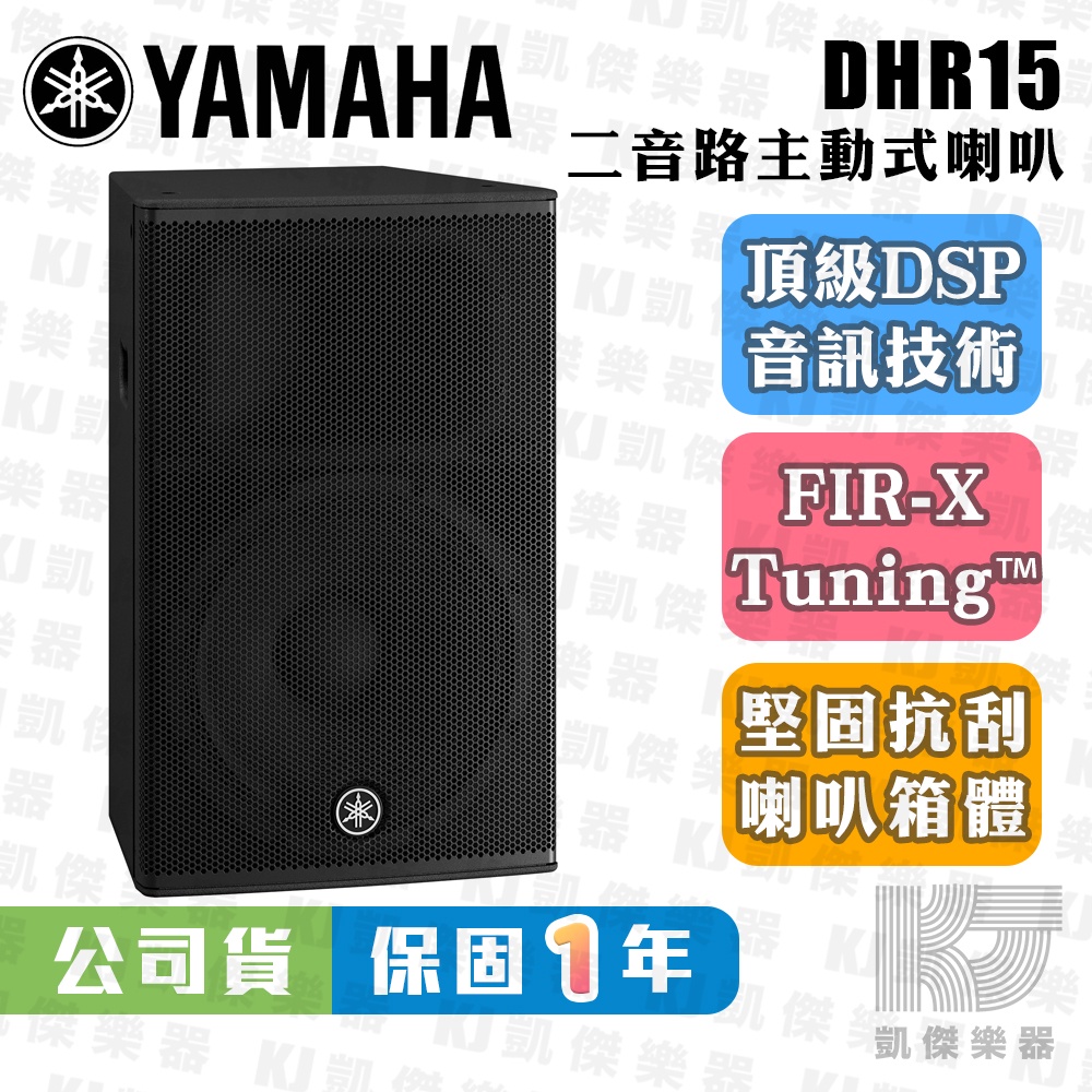 【RB MSUIC】YAMAHA 山葉 DHR15 15吋 主動式喇叭 總代理公司貨 DHR 15 DBR15 可參考 | 蝦皮購物