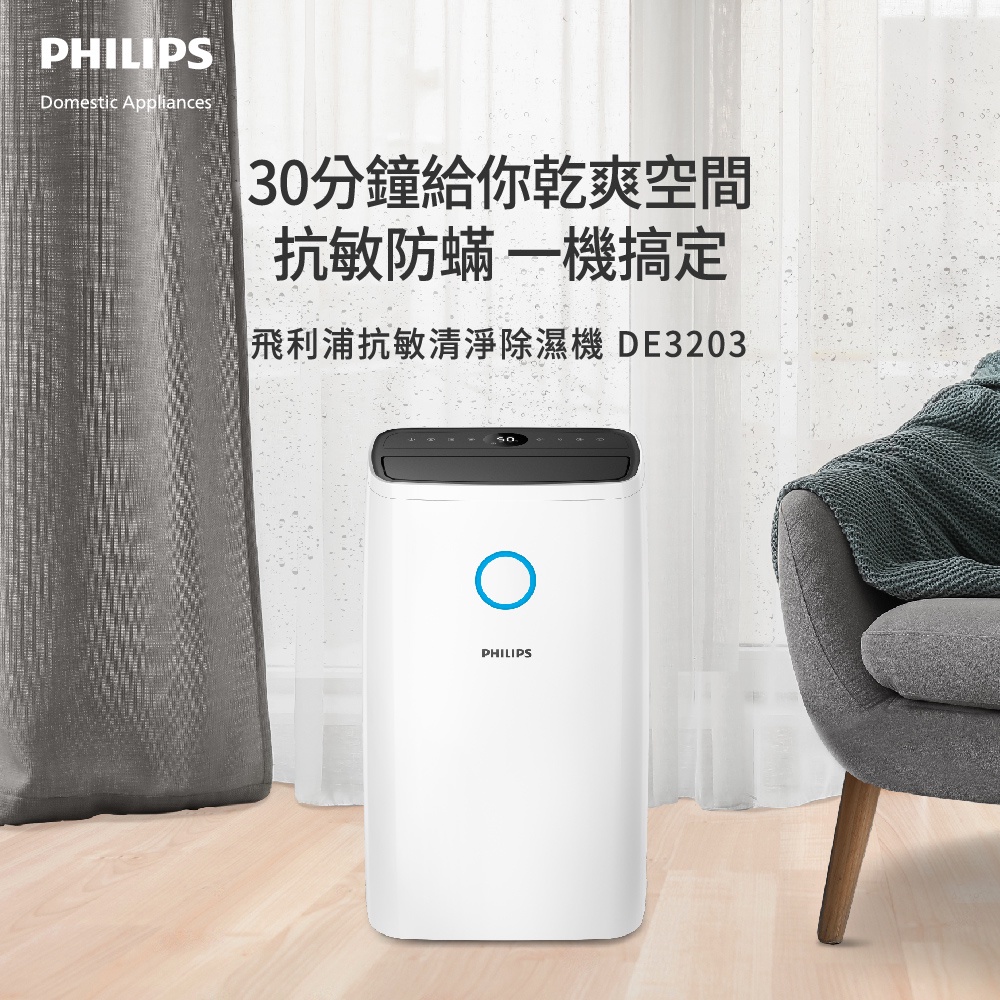 飛利浦 PHILIPS 15公升一級能效除溼機 DE3203