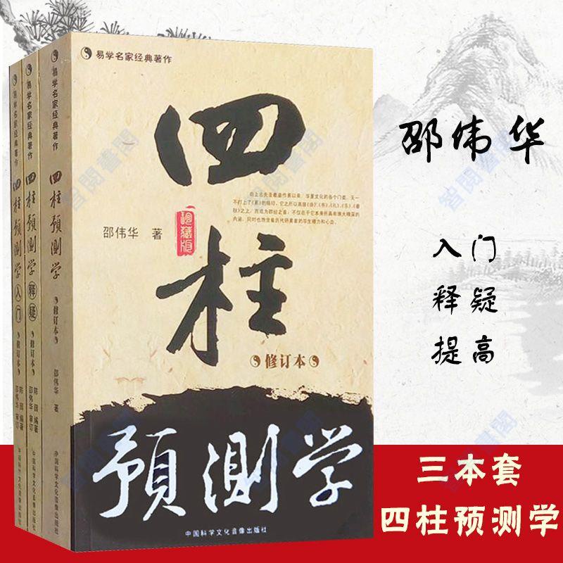 全新有貨🔥四柱預測學+四柱預測學釋疑+四柱預測學入門邵偉華陳園著易學