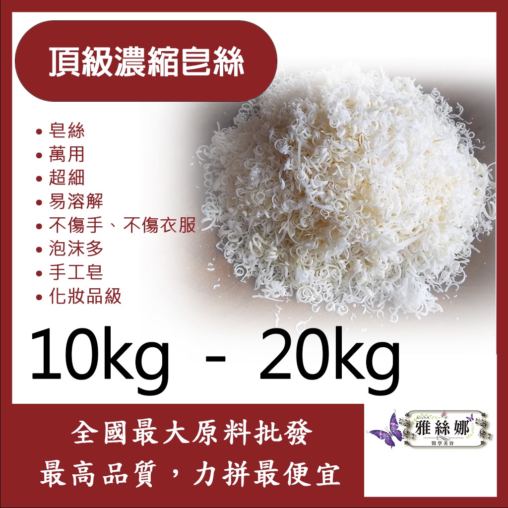 雅絲娜 頂級濃縮皂絲 10kg 20kg 皂絲 萬用 超細 易溶解 不傷手 不傷衣服 泡沫多 手工皂 化妝品級