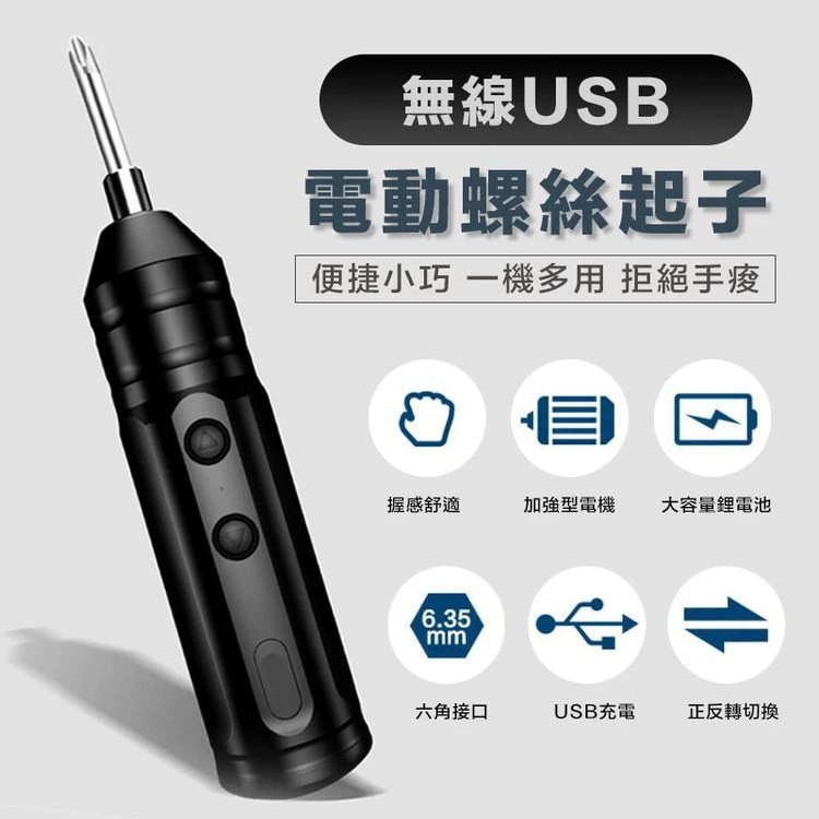 【嚴選純銅電機 強勁扭力】USB無線 電動螺絲刀 家用電鑽 電動起子 小型便攜式 可更換螺絲