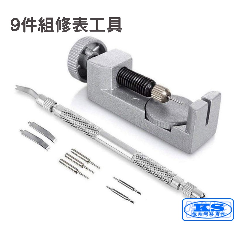 9PCS 修錶工具 修表 手錶 手表 拆表 調表器 鋼帶 卸取 拆截 換錶帶 錶鏈 調節器 維修工具 調表工具 KS優品 | 蝦皮購物