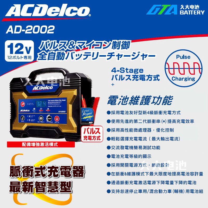 AC Delco バッテリー充電器