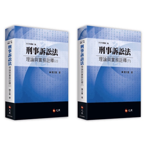 姆斯>刑事訴訟法理論與實務註釋(2版)(上/下)陳文貴元照9789575117917