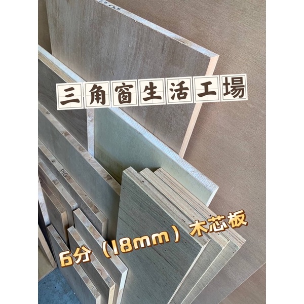 6分（17mm～18mm不等)木芯板F3低甲醛等級/層板/DiY木板/客製化裁切/可直接告知需求尺寸 | 蝦皮購物