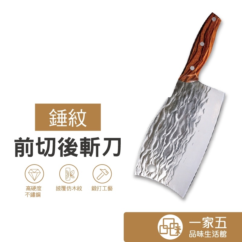 錘紋前切後斬刀 菜刀 剁骨刀 料理刀 菜刀 廚師刀 冷凍刀 切片刀 鋼刀 居家 廚具 | 蝦皮購物