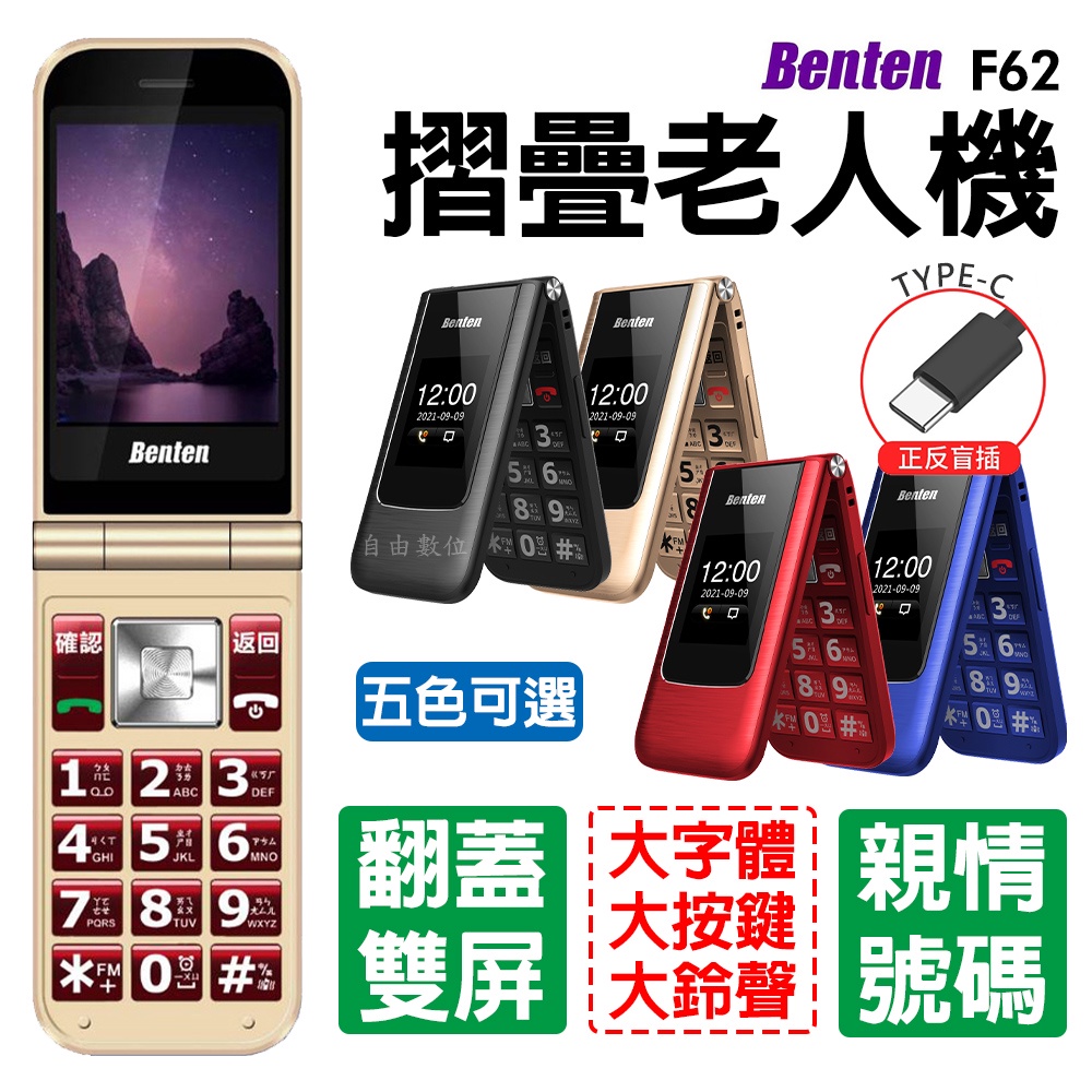 Benten奔騰 F62 4g摺疊老人機 支援volte通話 語音王功能 Type C充電孔 親情號碼 收音機外播功能 蝦皮購物