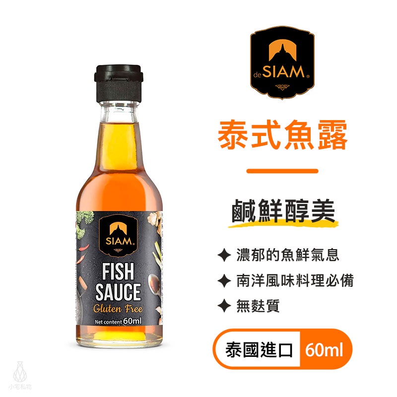 泰國 deSIAM 泰式魚露 60ml (2028.10) 南洋風味 調理醬 調味料｜小宅好食 | 蝦皮購物