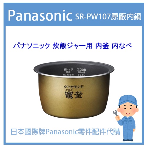 【日本國際牌純正部品】日本國際牌Panasonic 電子鍋 配件耗材內鍋 SR-PW107 SR-SPA107 原廠內鍋