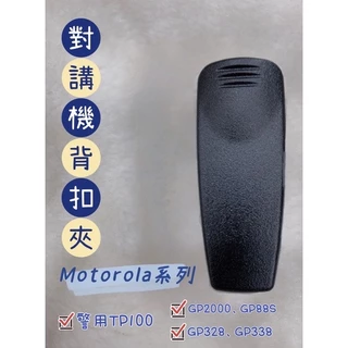 《168淡水電》TP100對講機背夾背扣 警用無線電裝備警察配備 腰帶夾摩托羅拉Motorola GP2000GP328
