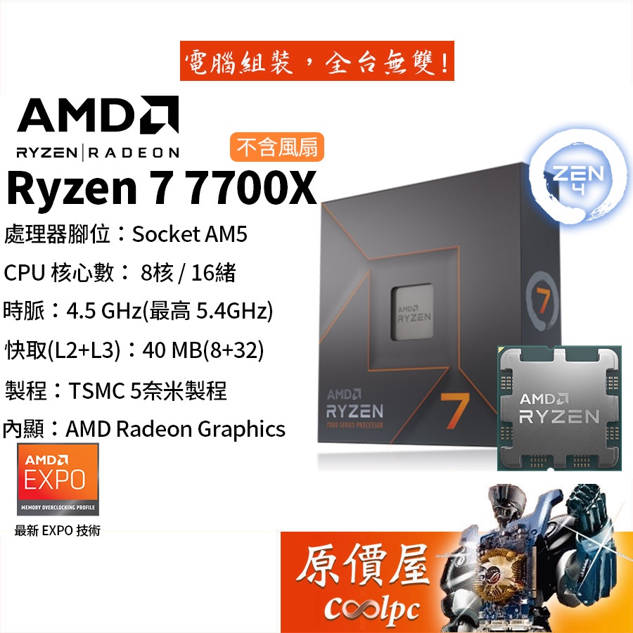 AMD超微Ryzen 7 7700X【8核/16緒】AM5/含內顯/無風扇/CPU處理器/原價屋